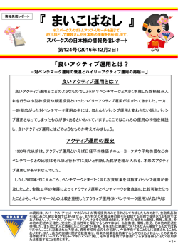 日本株情報まいこばなし 第124号 - スパークス・アセット・マネジメント