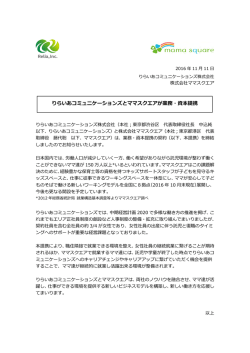 りらいあコミュニケーションズとママスクエアが業務・資本提携