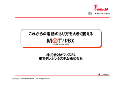 これからの電話のあり方を大きく変えるMOT/PBX