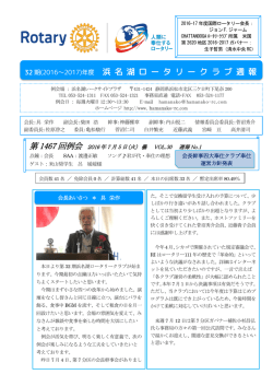 第 1467 回例会 - 浜名湖ロータリークラブ