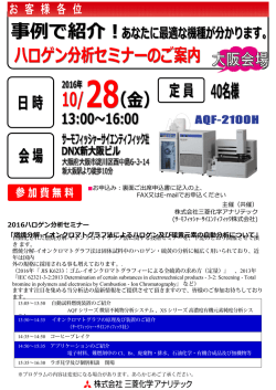 2016ハロゲン分析セミナー 「燃焼分解