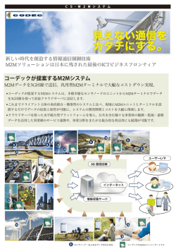 コーデックが提案するM2Mシステム