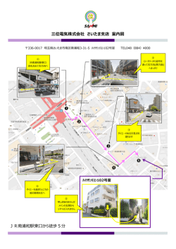 三位電気株式会社 さいたま  店 案内図 JR南浦和駅東  から徒歩5分