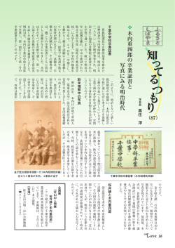 木内重四郎の卒業証書と 写真にみる明治時代