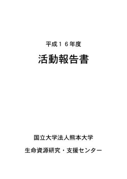 pdf / 2.8 MB - 熊本大学生命資源研究･支援センター