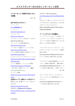 スクエアダンサーのためのインターネット活用