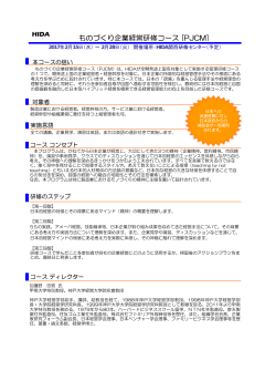 2016年度 チラシ ものづくり企業経営研修コース [PJCM]