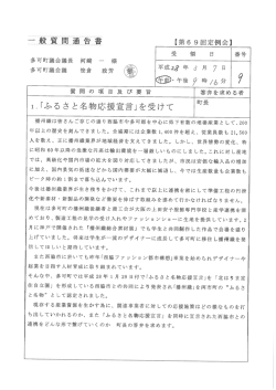 ふるさと名物応援宣言