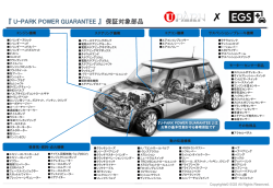 『 U-PARK POWER GUARANTEE 』 保証対象部品