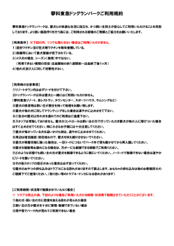 蓼科東急ドッグランパークご利用規約