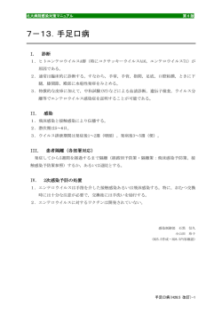 7－13．手足口病