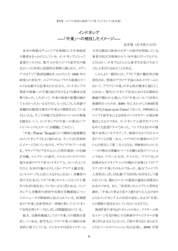 インドネシア ――「中東」への相反したイメージ――