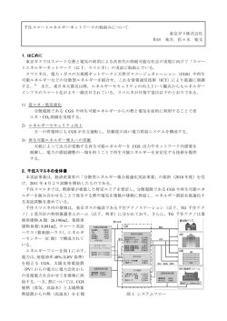 1．はじめに 東京ガスではスマートな熱と電気の利用による次世代の持続