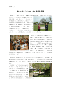 美しいサンアントニオ 公立小学校視察