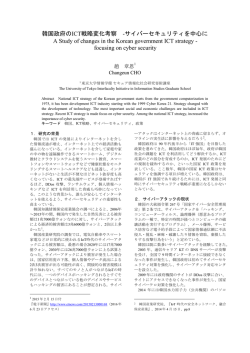 韓国政府の国家ICT戦略変化に関する考察 ー サイバーセキュリティを