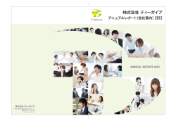 (会社案内)2013 - 株式会社ティーガイア