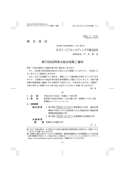 第75回定時株主総会招集ご通知 - KNT－CTホールディングス株式会社