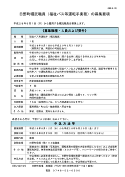 日野町嘱託職員（福祉バス等運転手業務）の募集要項