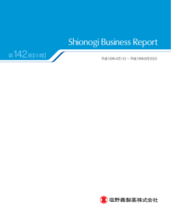 第142期 - 塩野義製薬
