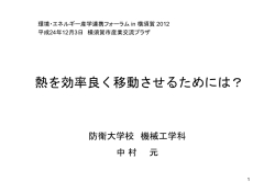 熱を効率良く移動させるためには？，環境・エネルギー産学連携