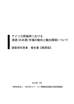 アメリカ（日本酒） - 一般社団法人 全日本コメ・コメ関連食品輸出促進