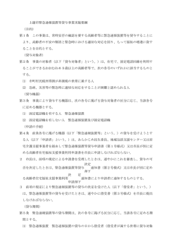 上越市緊急通報装置等貸与事業実施要綱 （目的） 第1条 この事業は
