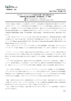 イタリア・フィレンツェ大学及び台湾・国立交通大学との 包括的相互協力