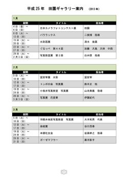 平成 25 年 田園ギャラリー案内 田園ギャラリー案内 （2013 年）