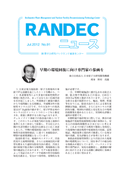 RANDECニュース No.91 - 原子力バックエンド推進センター（RANDEC）