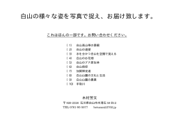 白山の様々な姿を写真で捉え、お届け致します。