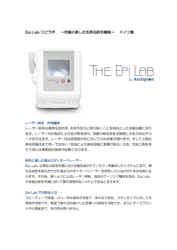 Epi Lab/エピラボ ～究極の美しさを誇る脱毛機器～ ドイツ製
