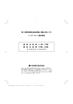 第128期定時株主総会招集ご通知に際しての