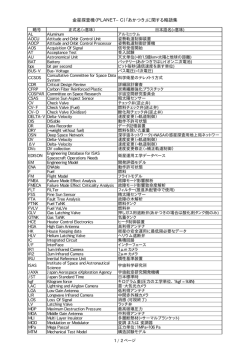 （PLANET&minus;C）「あかつき」に関する略語集