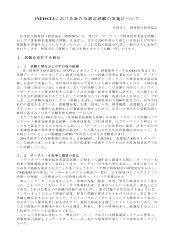における新たな認定試験の実施について INFOSTA