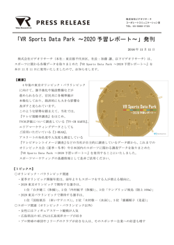 「VR Sports Data Park ～2020予習レポート～」発刊