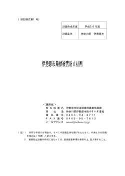 伊勢原市鳥獣被害防止計画