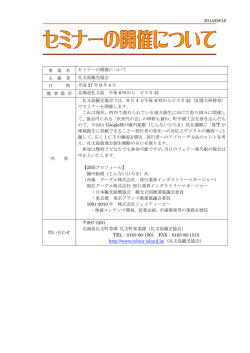 2015/08/18 事 業 名 セミナーの開催について 主 催 者 礼文島観光協会