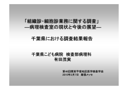 「組織診・細胞診業務に関する調査」 ―病理検査室の現状と今後の展望