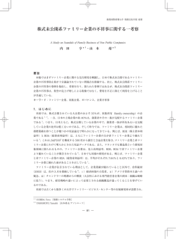 株式未公開系ファミリー企業の不祥事に関する一考察