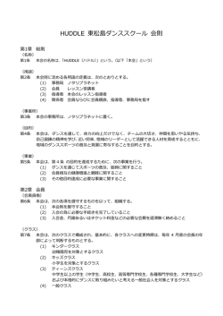 HUDDLE東松島ダンススクール会則（平成28年1月9日改訂）