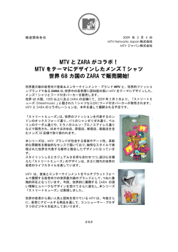 MTVとZARAのコラボレーションTシャツが販売開始！