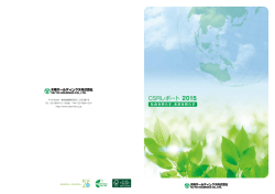 CSRレポート 2015 - 太陽ホールディングス株式会社
