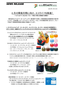 6 月の環境月間に向け、エコライフを推進！