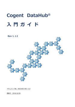 Cogent DataHub&reg; 入門ガイド