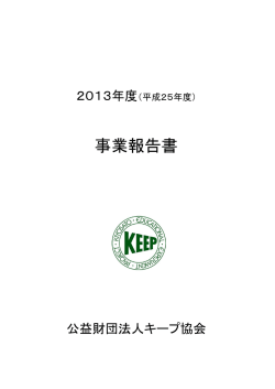 事業報告・決算 - 公益財団法人キープ協会