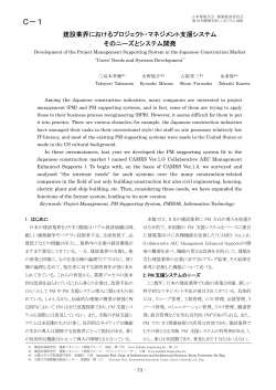 建設業界におけるプロジェクト・マネジメント支援システム そのニーズと