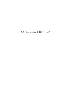 10 ページ絵本企画について