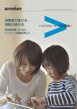 消費者が変わる、 保険が変わる