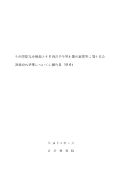牛肉等関税を財源とする肉用子牛等対策の施策等に関する