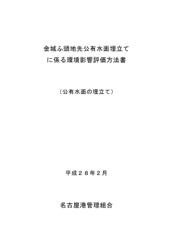 環境影響評価方法書 - 名古屋港のホームページ